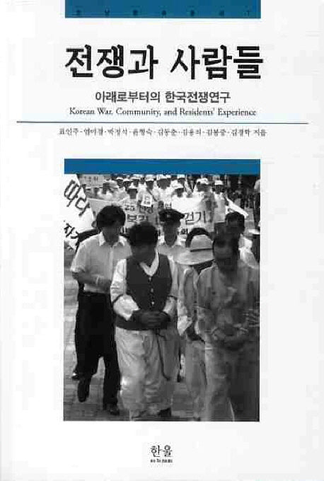 전쟁과 사람들(호남문화총서 7)