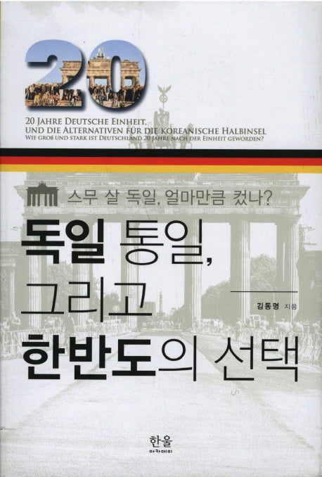독일 통일 그리고 한반도의 선택
