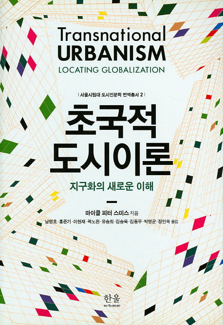 초국적 도시이론(서울시립대 도시인문학 번역총서 2)