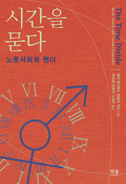 시간을 묻다: 노동사회와 젠더