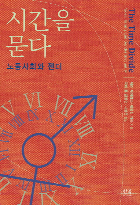 시간을 묻다: 노동사회와 젠더