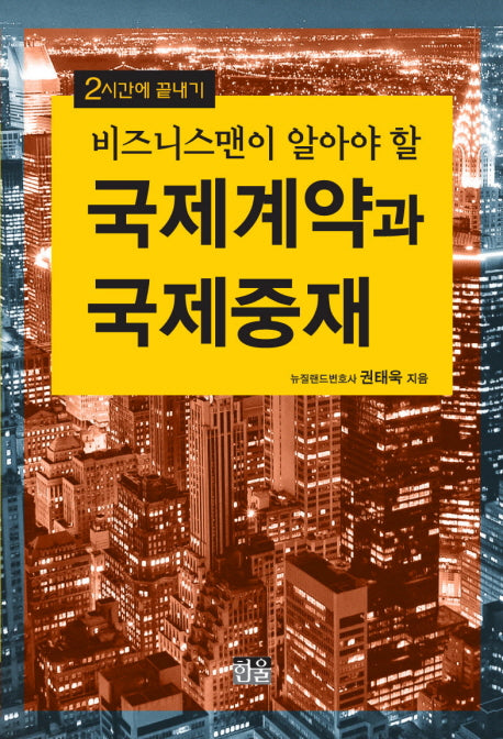 국제계약과 국제중재(비즈니스맨이 알아야 할)(양장본 HardCover)