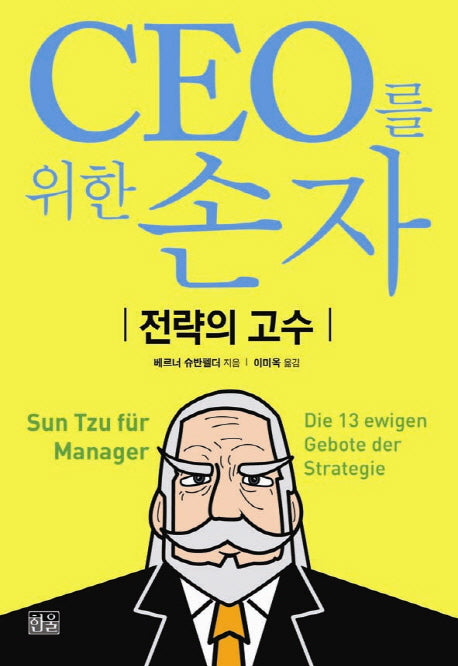CEO를 위한 손자(양장본 HardCover)