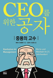 CEO를 위한 공자(양장본 HardCover)