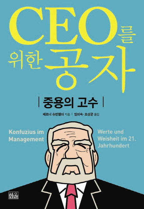 CEO를 위한 공자(양장본 HardCover)