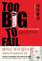 대마불사(양장본 Hardcover)