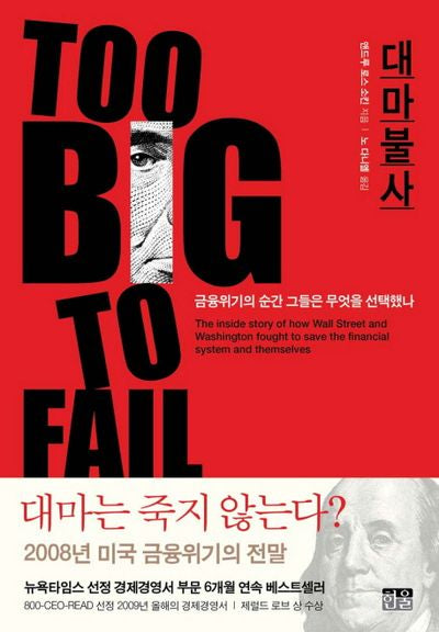 대마불사(양장본 Hardcover)