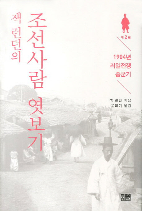 잭 런던의 조선사람 엿보기(2판)(양장본 Hardcover)