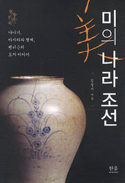 미의 나라 조선