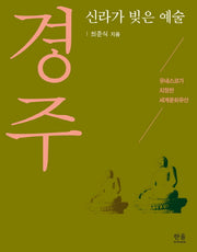 신라가 빚은 예술 경주