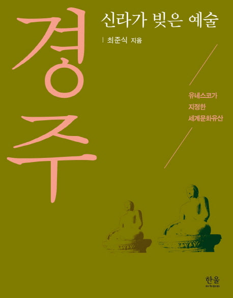 신라가 빚은 예술 경주