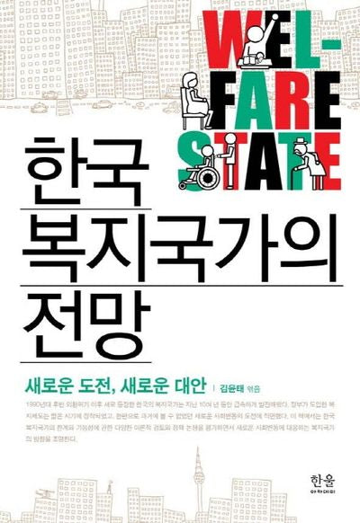 한국 복지국가의 전망