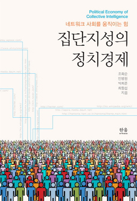 집단지성의 정치경제