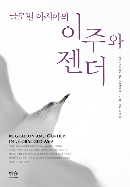 글로벌 아시아의 이주와 젠더(한울아카데미 1328)