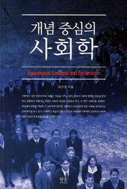 개념 중심의 사회학