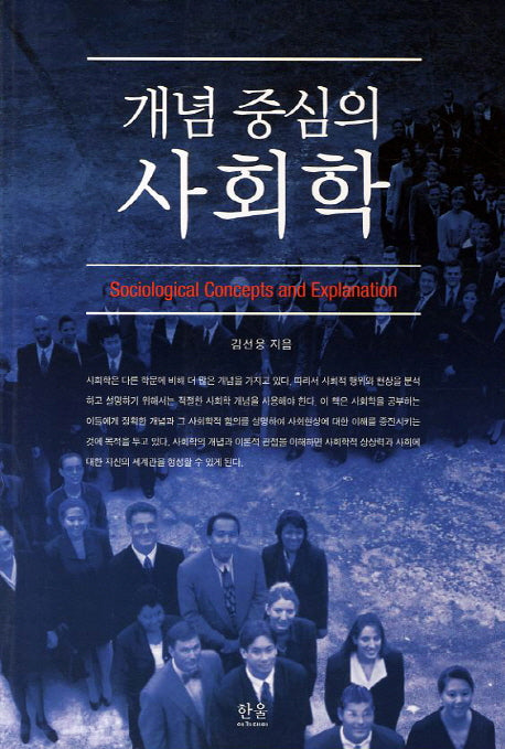개념 중심의 사회학