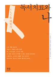 독서치료와 나