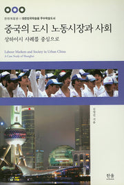 중국의 도시 노동시장과 사회(전면개정판)