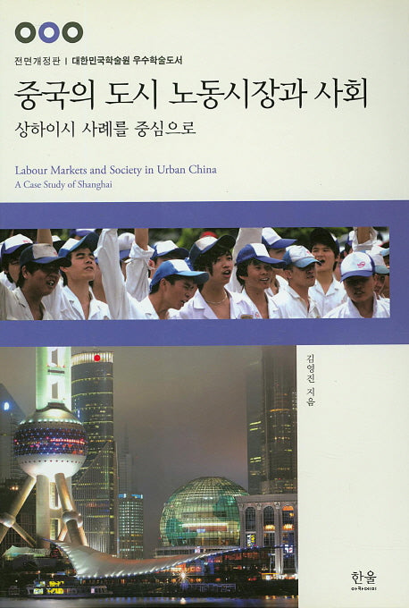 중국의 도시 노동시장과 사회(전면개정판)