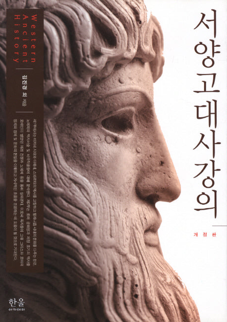 서양고대사강의(개정판)