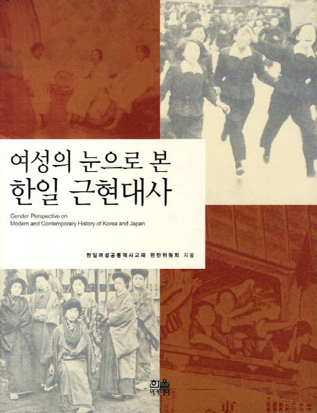 여성의 눈으로 본 한일 근현대사