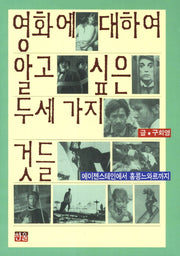 영화에 대하여 알고싶은 두세가지것들