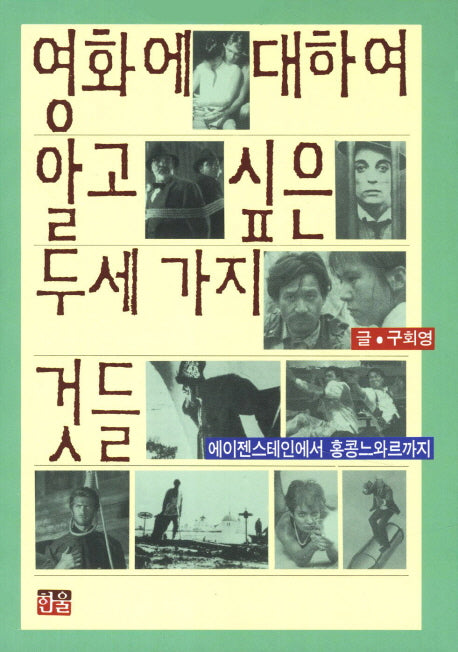 영화에 대하여 알고싶은 두세가지것들