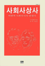 사회사상사(한울총서 3)