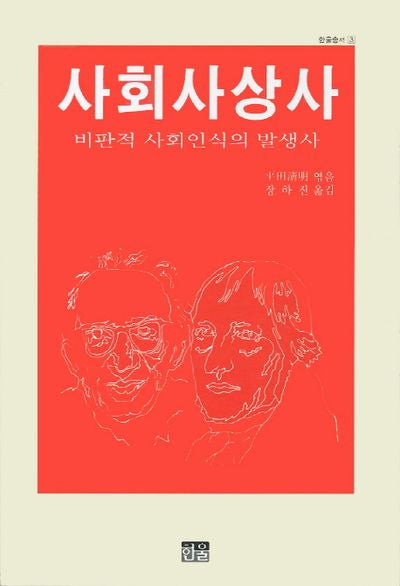 사회사상사(한울총서 3)