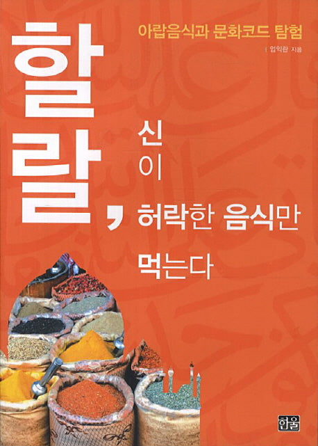 할랄 신이 허락한 음식만 먹는다