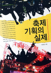 축제기획의 실제(가슴네트워크 문화기획총서 1)