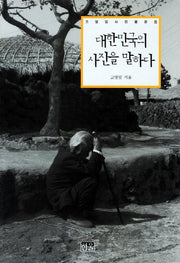 대한민국의 사진을 말하다