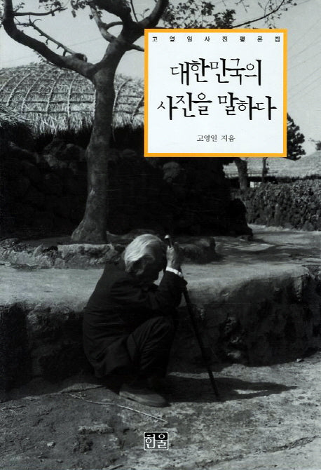 대한민국의 사진을 말하다