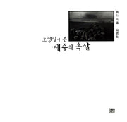 고영일이 본 제주의 속살(양장본 HardCover)