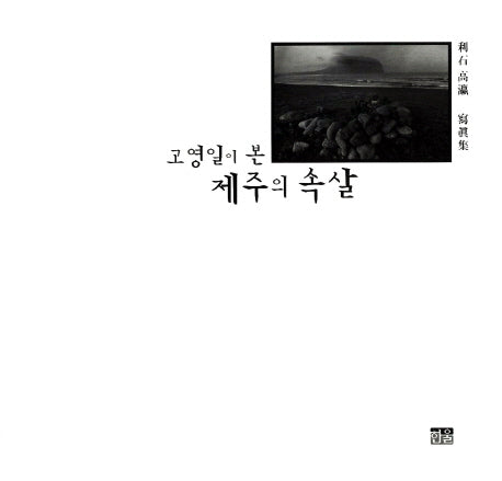 고영일이 본 제주의 속살(양장본 HardCover)