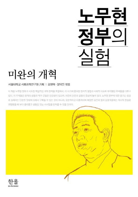 노무현 정부의 실험