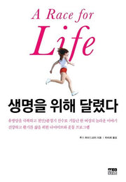 생명을 위해 달렸다(양장본 HardCover)