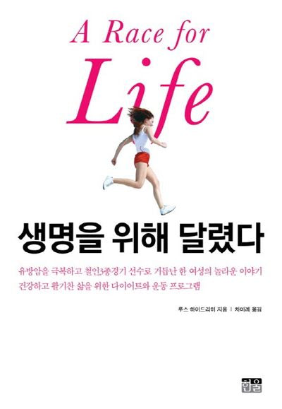 생명을 위해 달렸다(양장본 HardCover)