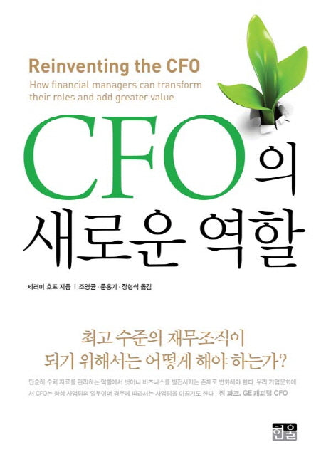 CFO의 새로운 역할(양장본 HardCover)
