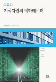 지식자원의 메타데이터