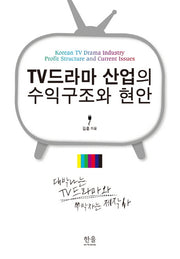 TV드라마 산업의 수익구조와 현안