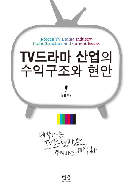 TV드라마 산업의 수익구조와 현안