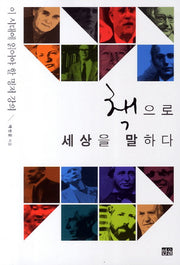 책으로 세상을 말하다