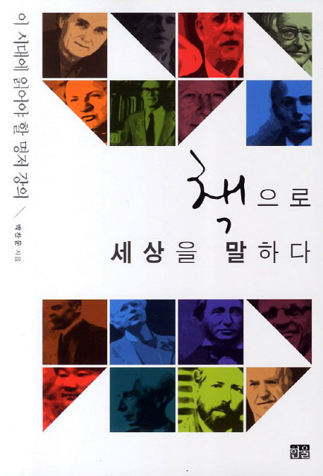 책으로 세상을 말하다