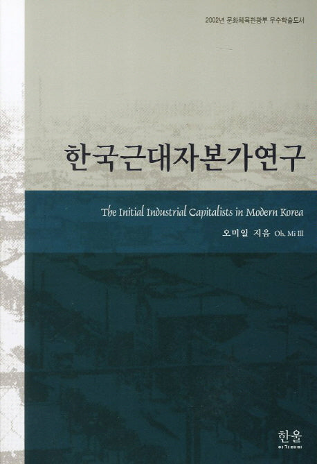한국근대자본가연구(한울아카데미 462)