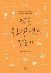 작은 문화콘텐츠 만들기