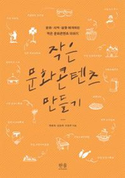 작은 문화콘텐츠 만들기