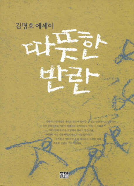 따뜻한 반란