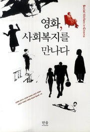 영화 사회복지를 만나다