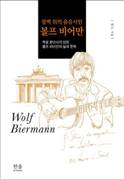 장벽 위의 음유시인 볼프 비어만
